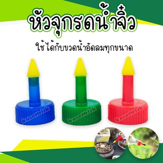 หัวจุกรดน้ำจิ๋ว ใช้กับขวดน้ำอัดลมทั่วไป