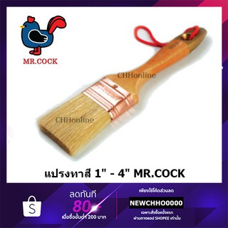 MR.COCK แปรงทาสี อย่างดี #895 ขนาด 1 - 4 นิ้ว