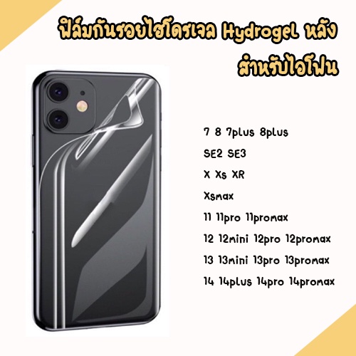 ฟิล์มกันรอยไฮโดรเจล Hydrogel ด้านหลัง ไอโฟน 7 8 7p 8+ X Xs XR 11 11PRO 11PROMAX 12 12pro 12promax 13 13pro 14 15 16