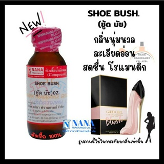 หัวเชื้อน้ำหอม 100% กลิ่นชู้ด บัช (SHOE BUSH)