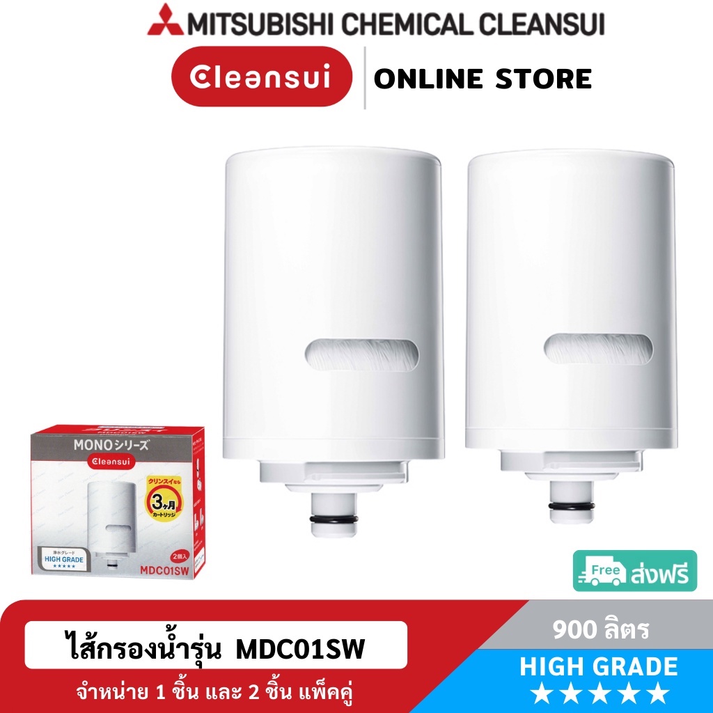 [ล็อตใหม่!ประสิทธิภาพสูง] MITSUBISHI CLEANSUI ไส้กรองน้ำ MDC01SW(17+2)ชนิด กรองสะอาด รสชาติดี สดชื่น Made in Japan