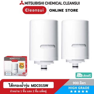 [ล็อตใหม่!ประสิทธิภาพสูง] MITSUBISHI CLEANSUIไส้กรองน้ำรุ่นMDC01SW(17+2)ชนิด มาตรฐานญี่ปุ่น กรองสะอาด รสชาติดี สดชื่น