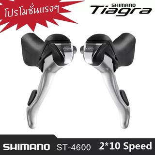 ราคาพิเศษ!!  ชิพเตอร์ 2x10 สปีด Shimano Tiagra ST-4600  สีดำ-เงิน  ทั้งชุด ซ้าย-ขวา (มีสายเกียร์+ปลอกสายเกียร์ ในชุด)