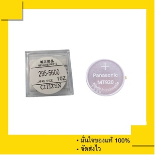 ถ่านชาร์จ Capacitor Citizen 295-5600 หรือ 295-56 หรือ ใช้กับ MT920 (แพ็คละ 1 เม็ด)