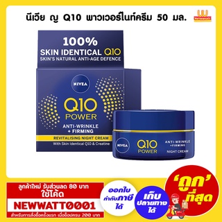 นีเวีย ญ Q10 พาวเวอร์ไนท์ครีม 50 มล. /