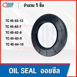 OIL SEAL ( NBR ) TC45-62-12 TC45-62-7 TC45-62-8 TC45-62-9 TC45-64-10 ออยซีล ซีลกันน้ำมัน กันรั่ว และ กันฝุ่น