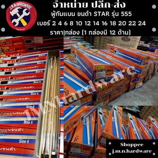 พู่กันปากแบนขนดำ STAR รุ่น 555 ราคา/โหล เบอร์ 2 4 6 8 10 12 14 16 18 20 22 24 พู่กันแบน พู่กันขนดำ ขายส่งพู่กัน