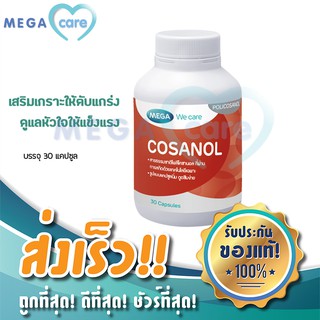 (30แคปซูล)MEGA WE CARE COSANOL เมก้า วี แคร์ สารสกัดจากไขเปลือกอ้อยโพลีโคซานอล เสริมเกราะให้ตับแกร่ง ดูแลหัวใจให้แข็งแรง