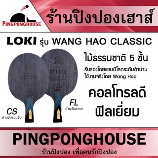 ไม้ปิงปอง Loki Wang Hao Classic (ไม้เปล่า)