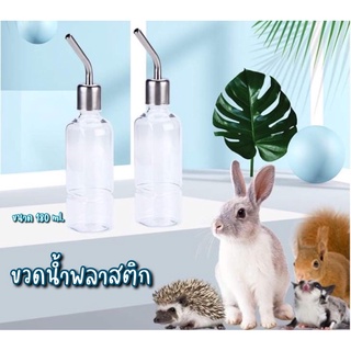 ขวดน้ำพลาสติก 180ml. เกรดดี สำหรับสัตว์เลี้ยง หนู กระรอก กระต่าย ชินชิล่า