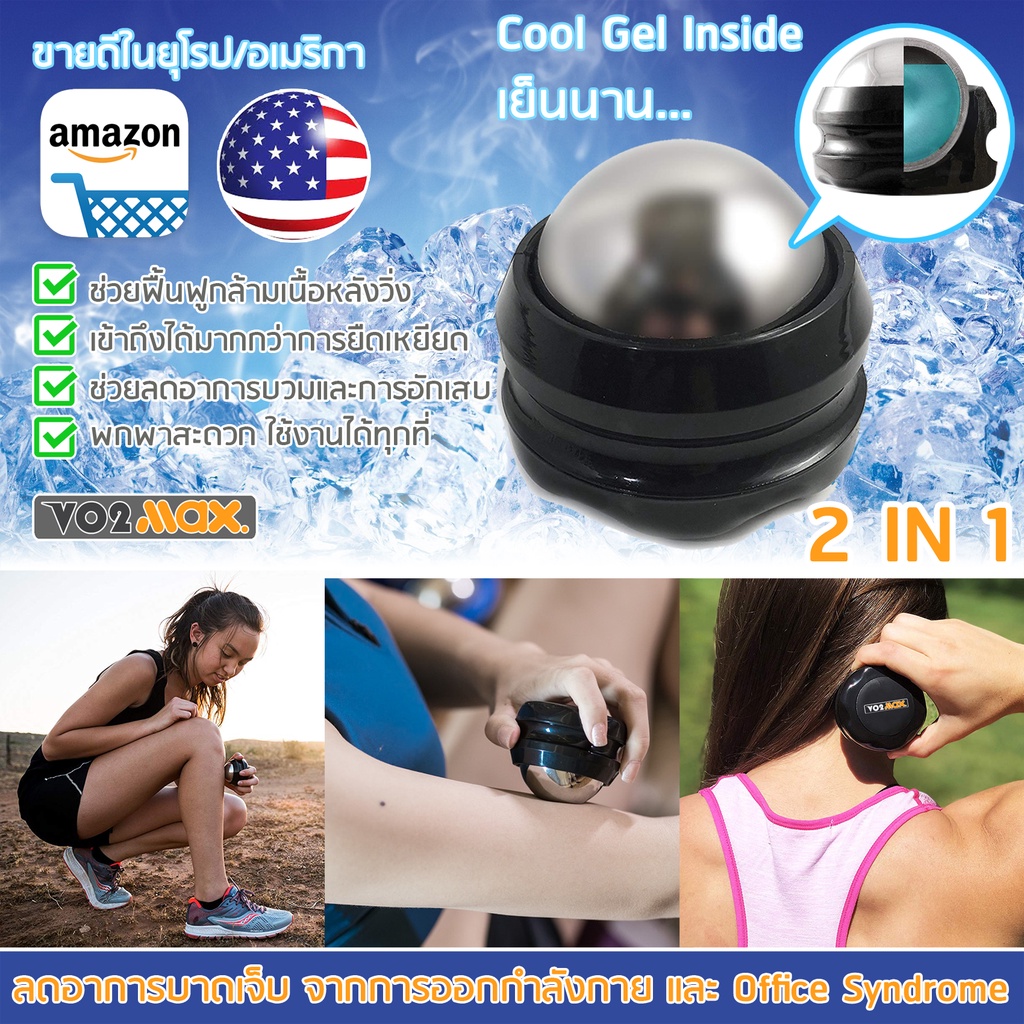 VO2max ลูกกลิ้ง นวดประคบ สูตรเย็น ฟื้นฟูกล้ามเนื้อหลังจากใช้งานหนัก บำบัดด้วยความเย็น ลดการบาดเจ็บ บ