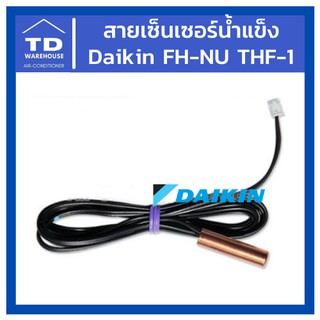 สายเซ็นเซอร์น้ำแข็ง  FH-NU Freez. THF-1 แท้💯 เซ็นเซอร์ตัดน้ำแข็ง Daikin Thermistor สำหรับแอร์รุ่น FH - NUV2S, FH - PUV2S