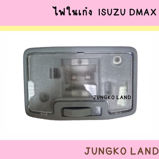 ไฟเพดาน / ไฟในเก๋ง ISUZU DMAX ปี 2003 - 2017 พร้อมหลอดไฟ ยี่ห้อ AA MOTOR