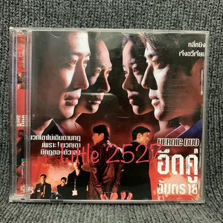 Heroic Duo / อึดคู่อันตราย (VCD)