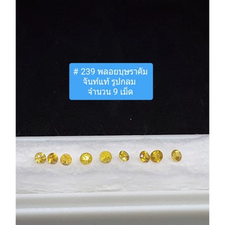 # 239 พลอยบุษราคัมแท้ จากเมืองจันท์ ทรงกลม 9 เม็ด yellow sapphire