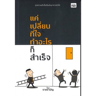 แค่เปลี่ยนที่ใจ ทำอะไรก็สำเร็จ