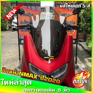 ชิวหน้าnmax all new สำหรับปี2020ขึ้นไป ทรงปูอิ ขนาดชิว 20 นิ้ว yamaha N-max ชิวใส ชิวแต่ง บังลม ของแต่งnmax