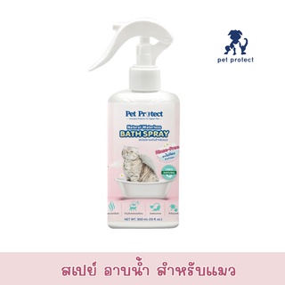 สเปย์อาบน้ำแมว Pet Protect กำจัดแบคทีเรีย ธรรมชาติ100% สูตรไม่ต้องล้างน้ำออก 300ml.