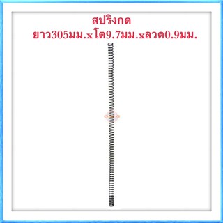 🇹🇭 สปริงกด สปริงดัดแปลง สปริงDIY สปริง ยาว305mm x โต9.7mm x ลวด0.9mm ✳️