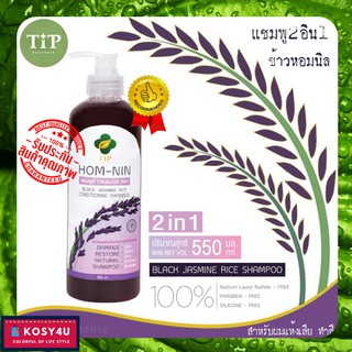 Tip ทิพ แชมพูผสมครีมนวด ข้าวหอมนิล แชมพู 2in1  500ml แชมพูลดผมร่วง2in1 แชมพูแก้ผมร่วง แชมพูเร่งผมยาว แชมพูสมุนไพร