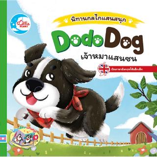 หนังสือนิทานกลไกแสนสนุก Dodo dog เจ้าหมาแสนซน