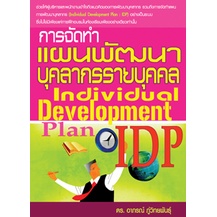 การจัดทำแผนพัฒนาบุคลากรรายบุคคล (IDP)