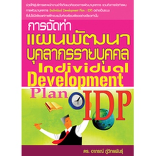 การจัดทำแผนพัฒนาบุคลากรรายบุคคล (IDP)