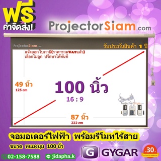 Gygar Motor Screen 100 นิ้ว 16:9 จอโปรเจคเตอร์ รุ่น มอเตอร์ไฟฟ้า พร้อมรีโมทไร้สาย (87 x 49 inch) (222 x 125 cm)