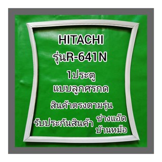 สินค้าขอบยางตู้เย็นHIACHI(ฮิตาชิ)รุ่นR-641N