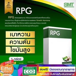 ลดเบาหวาน ความดัน SMT-RPG ผลิตภัณฑ์เสริมอาหาร ปรับสมดุลในร่างกาย