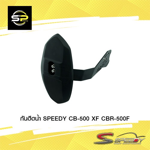 กันดีดน้ำ SPEEDY CB-500 X/F CBR-500F