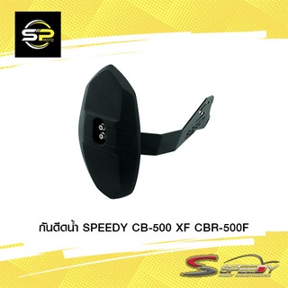 กันดีดน้ำ SPEEDY CB-500 X/F CBR-500F