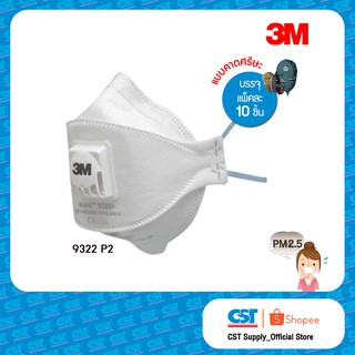 3M 9322 (P2) หน้ากากกันฝุ่น (ราคา/แพ็ค)