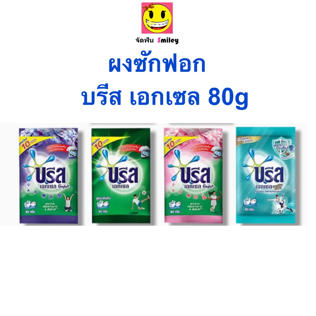 ซื้อ 1 บาท ผงซักฟอก ซักผ้า บรีส เอกเซล คอมฟอร์ท breeze excel แบบซอง สูตรเข้มข้น