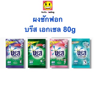 1 บาท ผงซักฟอก ซักผ้า บรีส เอกเซล คอมฟอร์ท breeze excel แบบซ…