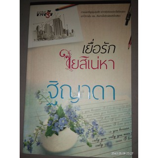 เยื่อรักใยสิเน่หา - ฐิญาดา (หนังสือมือหนึ่ง ในซีล / หนังสือมือหนึ่ง นอกซีล)