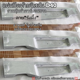 แผ่นปิดท้ายนิสสันD40 (งานหุ้มผ้าคาร์บอนขาว ลายรังผึ้ง)รูปแบบใหม่ล้ำสมัย ไอเทมมาใหม่มาแรง เป็นอุปกรณ์เสริมโครงสร้างรถ