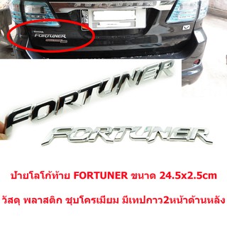 ป้ายโลโก้พลาสติกFORTUNERโครเมี่ยมติดท้ายรถTOYOTA FORTUNER ปี2005ขนาด 24.3x2.5cmติดตั้งด้วยเทปกาวสองหน้า