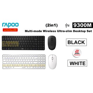 KEYBOARD &amp; MOUSE (คีย์บอร์ดและเมาส์) RAPOO 9300M (2in1) MULTI-MODE WIRELESS (มี 2 สี BLACK | WHITE) ประกัน 2 ปี