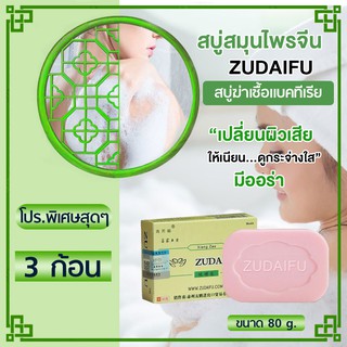 จัดส่งได้ทันที!! zudaifu สบู่สมุนไพรธรรมชาติ 80 กรัม ของแท้ 100% Natural moisturizing repair soap  *3 กล่อง