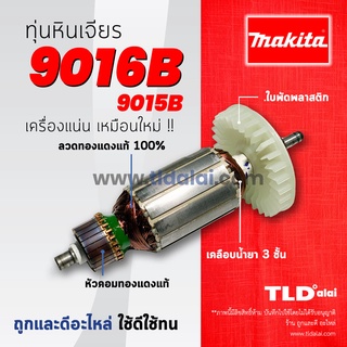 💥รับประกัน💥 ทุ่นหินเจียร Makita มากีต้า หินเจียร 6 นิ้ว รุ่น 9016B, 9015B (ใช้ทุ่นรุ่นเดียวกัน) อย่างดี