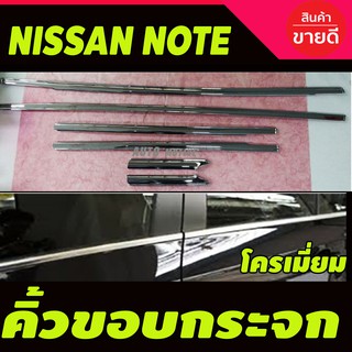 คิ้วขอบกระจกโครเมียม (6ชิ้น) Nissan Note ปี 2017,2018,2019,2020,2021(LK)