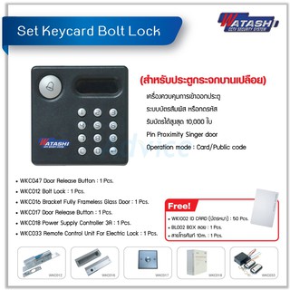 Set.Acc. Ctrl. Keycard Bolt Lock WATASHI#WKC047 (ประตูบานกระจกเปลือย,อุปกรณ์พร้อมติดตั้ง)