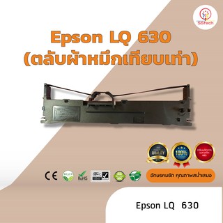 Epson LQ630 /LQ-630  ผ้าหมึก ตลับผ้าหมึกเทียบเท่า  ใช้สำหรับเครื่องพิมพ์ดอตแมทริกซ์  Epson LQ 630