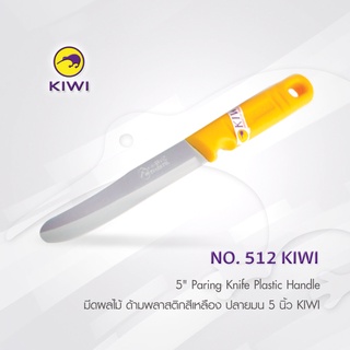 KIWI 512  มีดผลไม้ ด้ามพลาสติกสีเหลือง ปลายมน 5 นิ้ว มีดกีวี