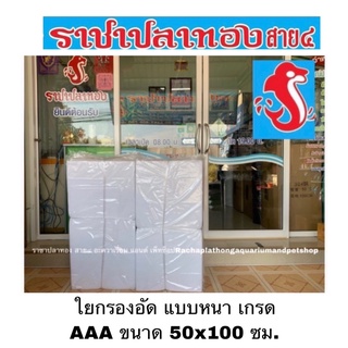 ใยกรองอัด ใยหนาพิเศษ เกรด AAA ขนาด 50x100 ซม.