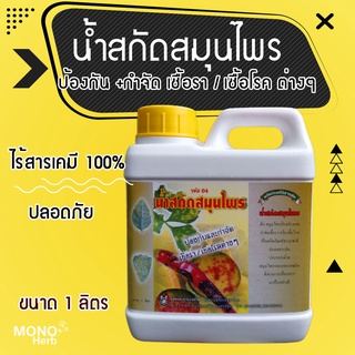 น้ำสกัดสมุนไพร กำจัดเชื้อรา เชื้อโรคต่างๆ โรคราเน่า โคนเน่า  1L ปลอดสารเคมี สมุนไพรแท้