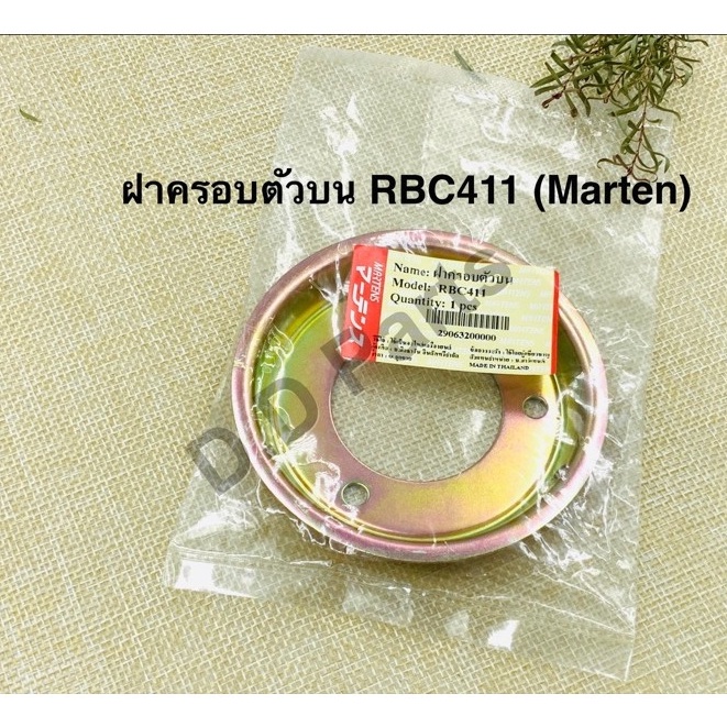 ฝาครอบตัวบน RBC411 (Martens)