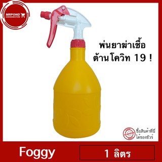 Foggy กระบอกฉีดน้ำสีเหลือง ความจุ 1 ลิตร พร้อมจัดส่งทันที