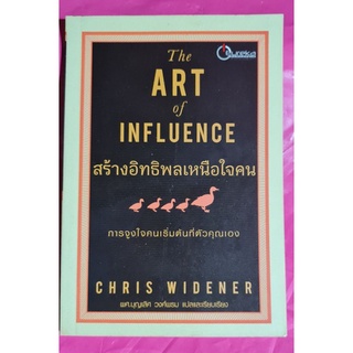 หนังสือ สร้างอิทธิพลเหนือใจคน